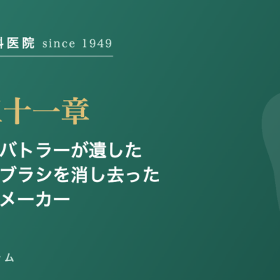 第三十一章 バスとバトラーが遺した名作歯ブラシを消し去った日本のメーカー