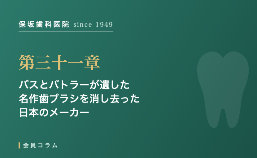 第三十一章 バスとバトラーが遺した名作歯ブラシを消し去った日本のメーカー