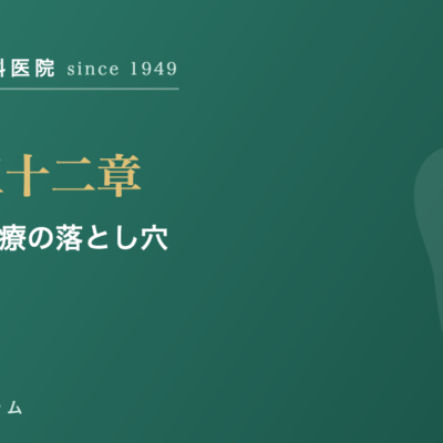 第三十二章 自費治療の落とし穴