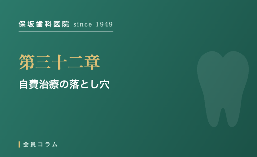 第三十二章 自費治療の落とし穴